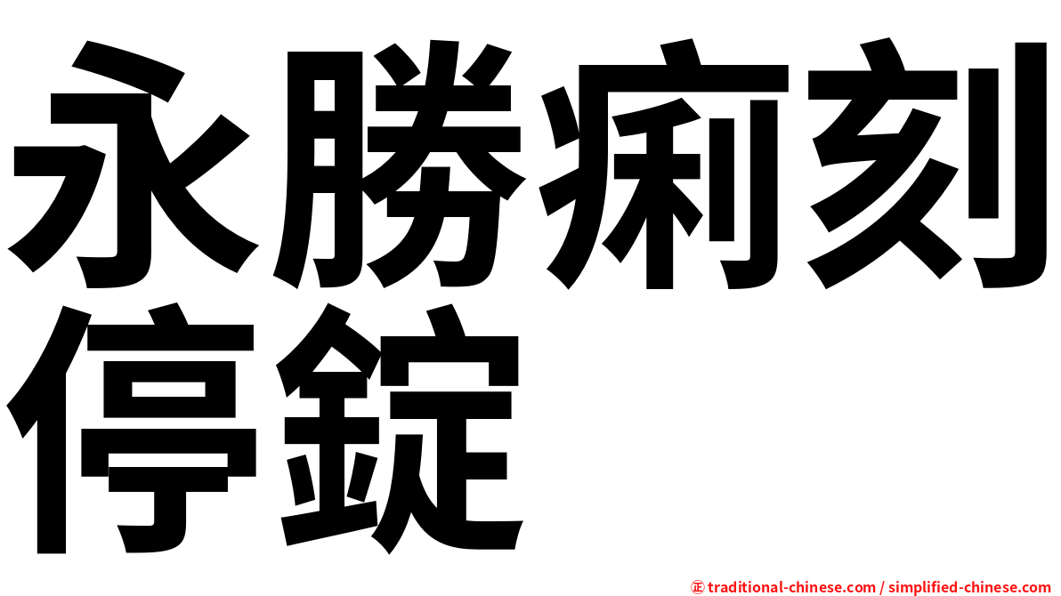永勝痢刻停錠