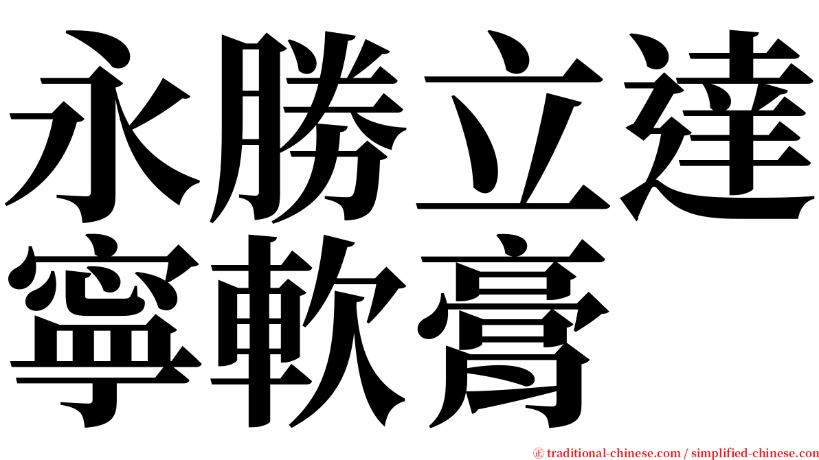 永勝立達寧軟膏 serif font