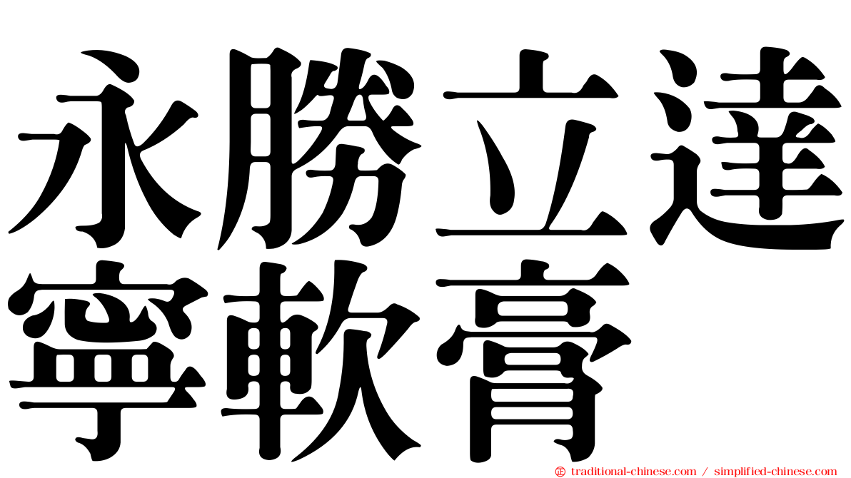 永勝立達寧軟膏