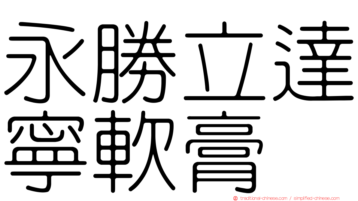 永勝立達寧軟膏