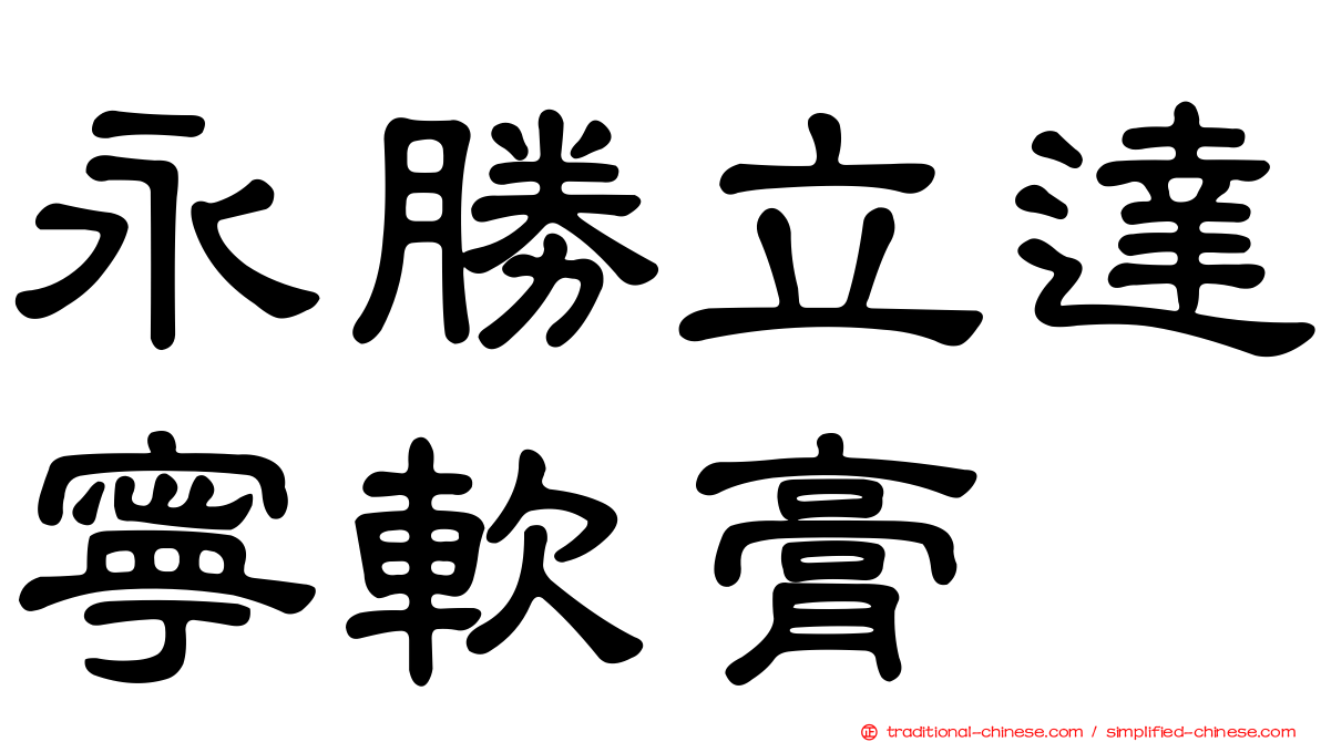 永勝立達寧軟膏