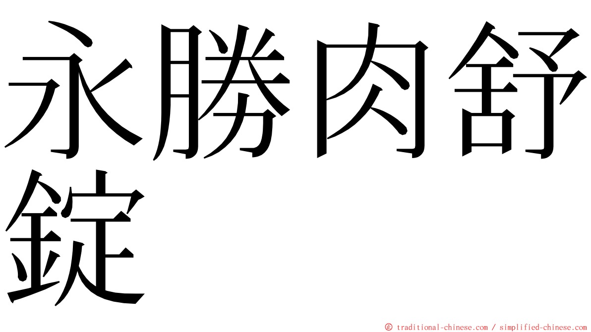 永勝肉舒錠 ming font
