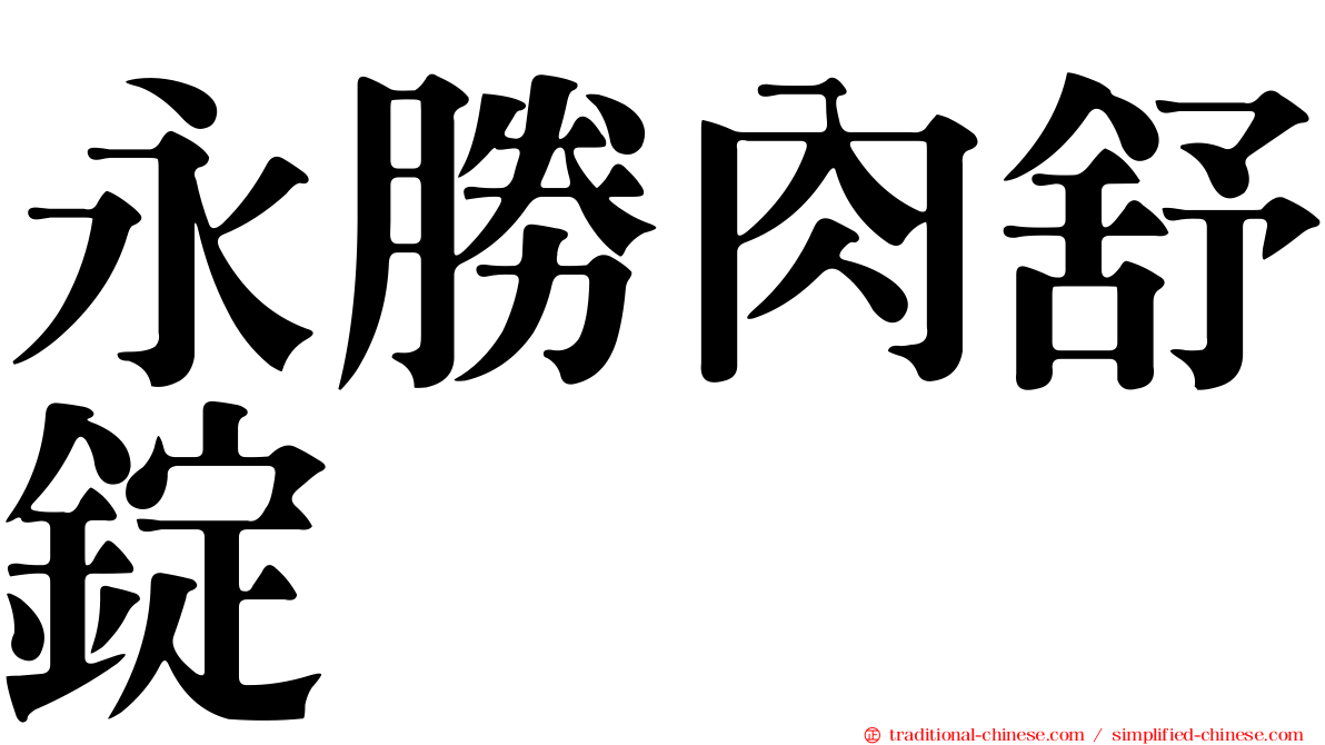 永勝肉舒錠