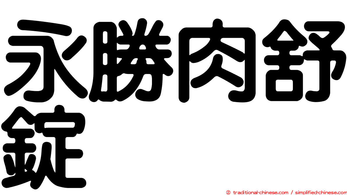 永勝肉舒錠