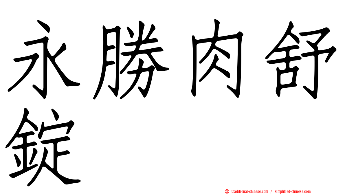 永勝肉舒錠