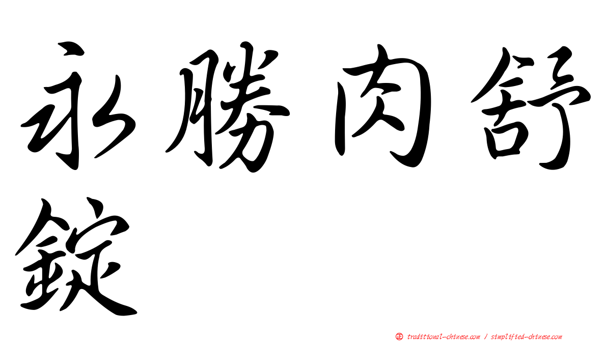 永勝肉舒錠