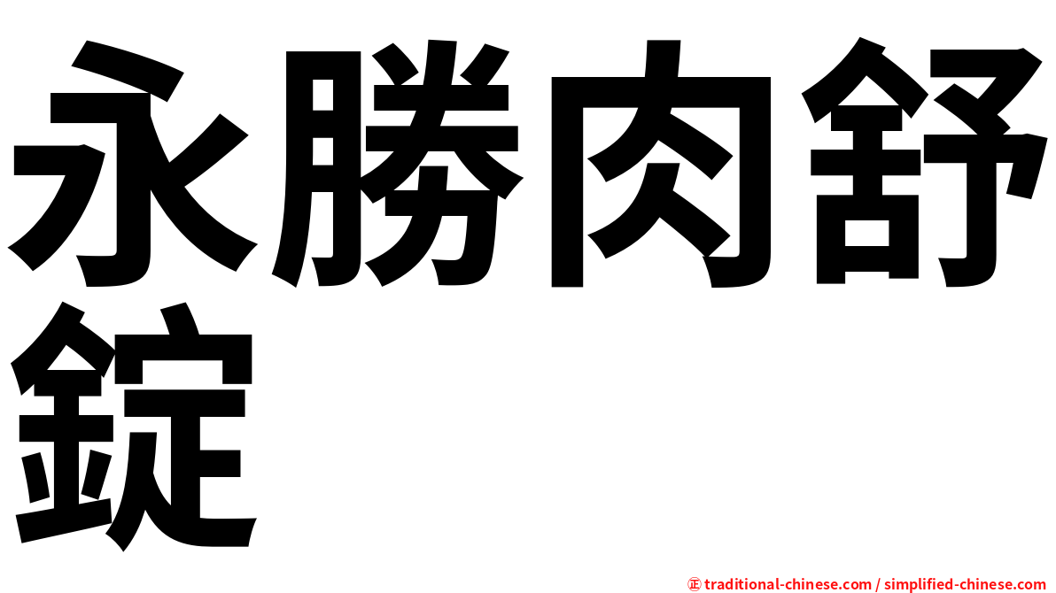 永勝肉舒錠