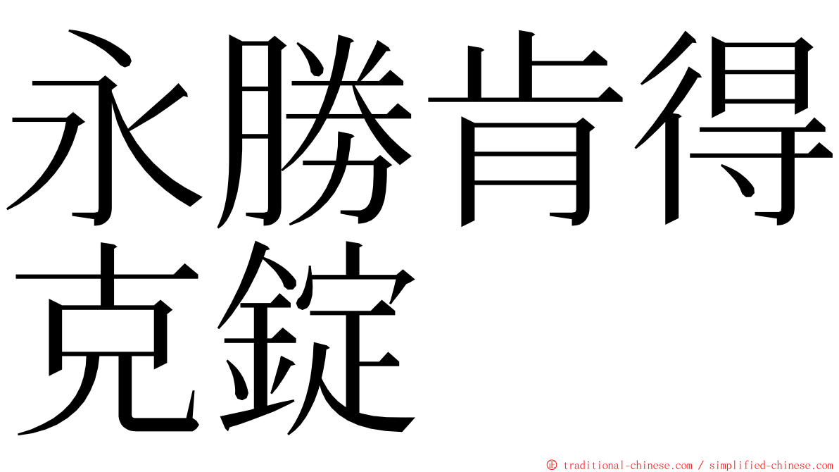 永勝肯得克錠 ming font