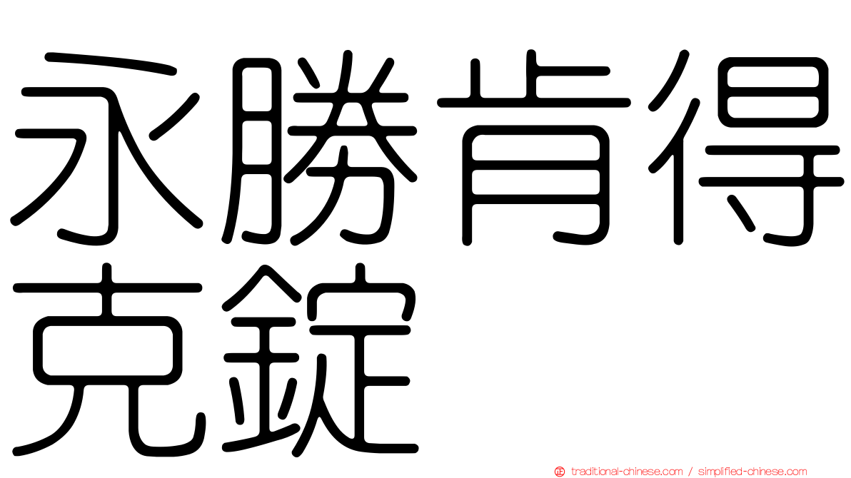 永勝肯得克錠