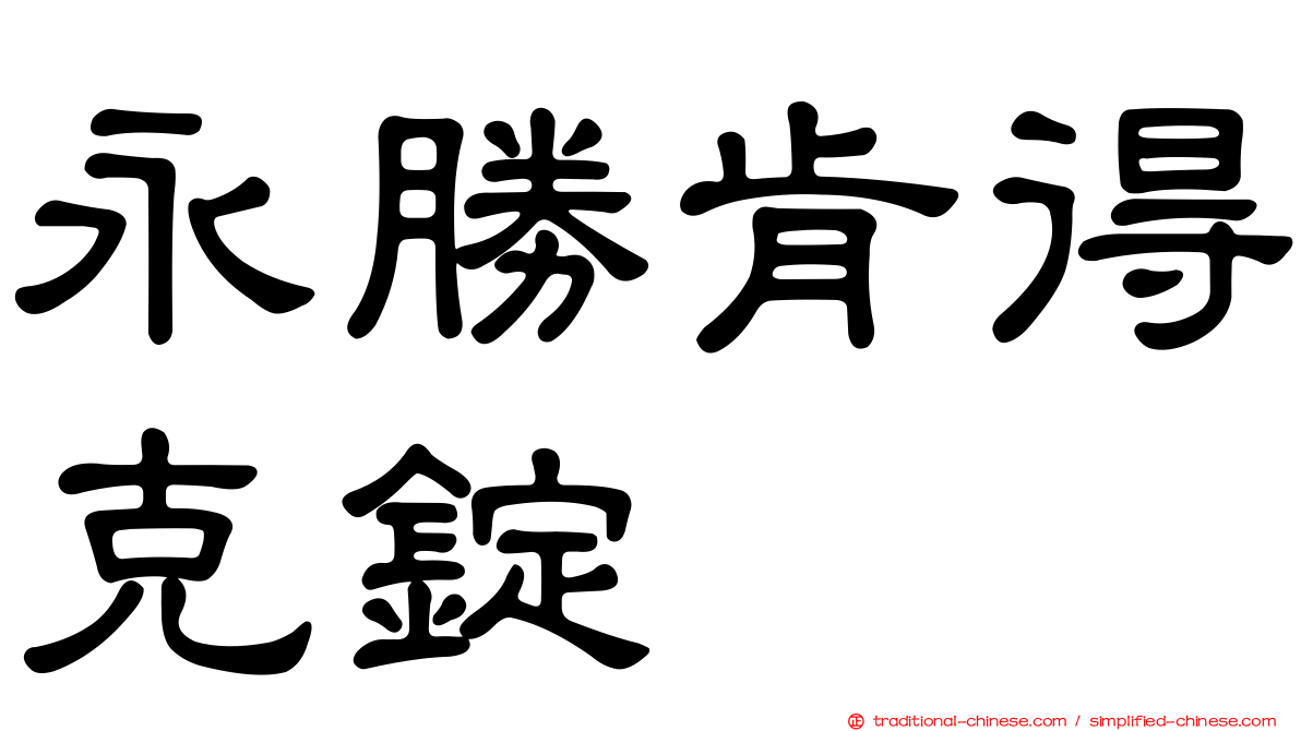 永勝肯得克錠