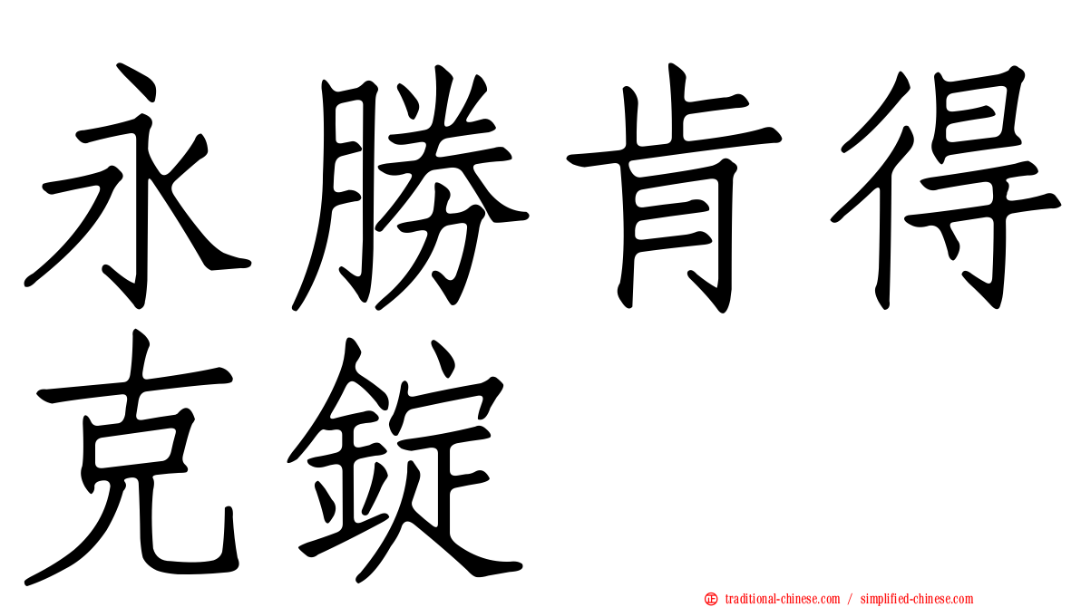永勝肯得克錠