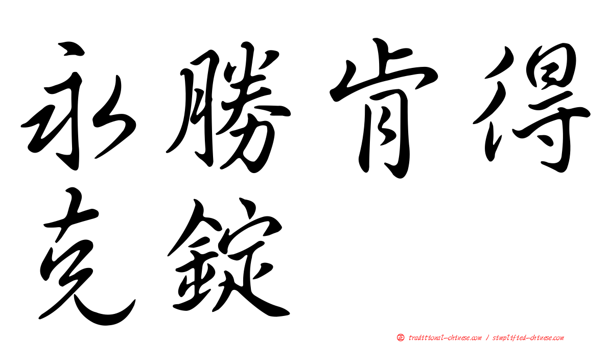 永勝肯得克錠