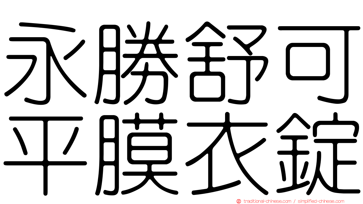 永勝舒可平膜衣錠