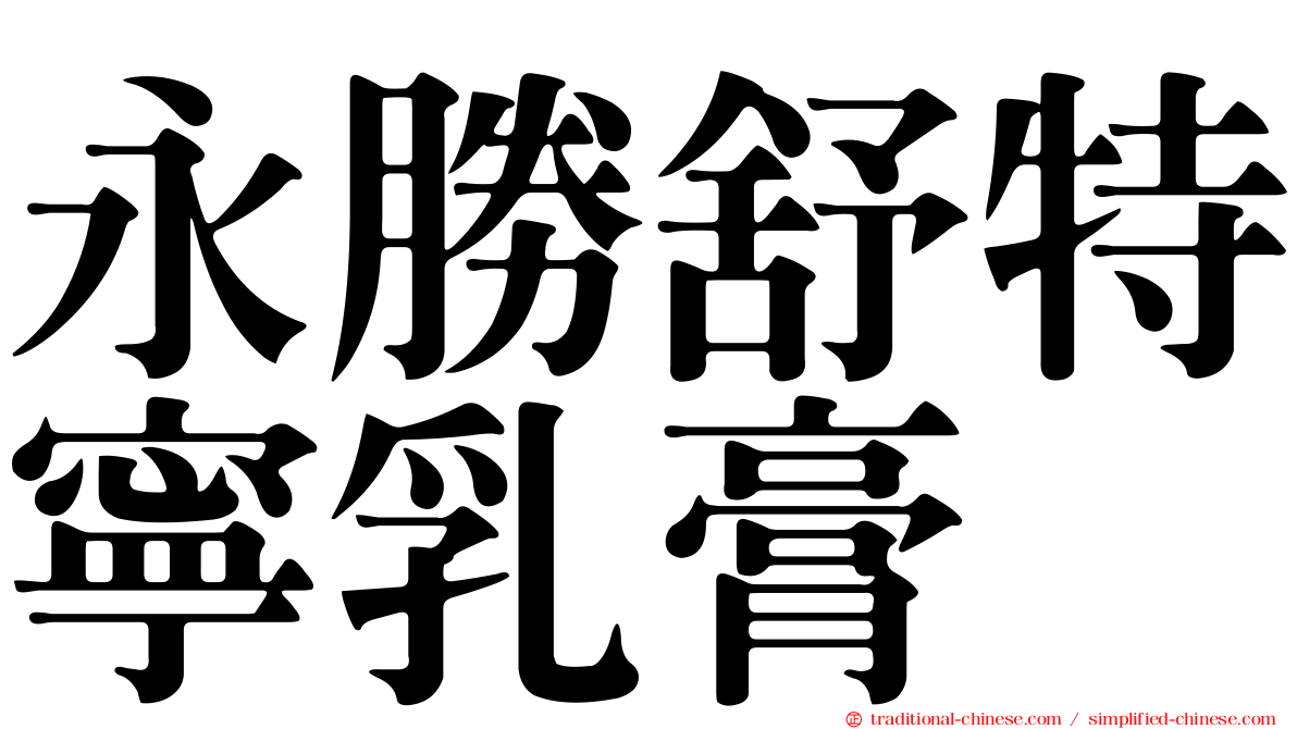 永勝舒特寧乳膏