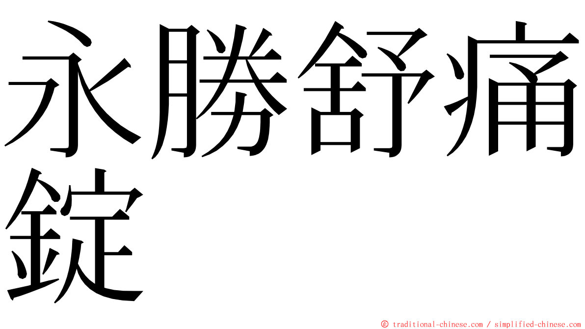 永勝舒痛錠 ming font