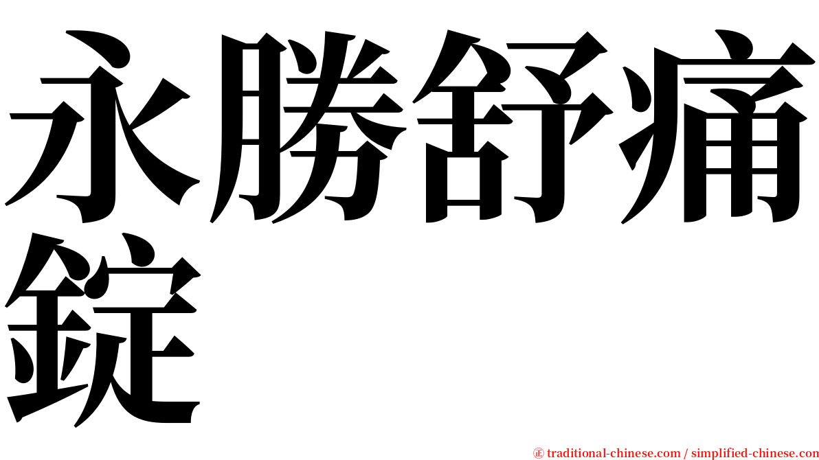 永勝舒痛錠 serif font