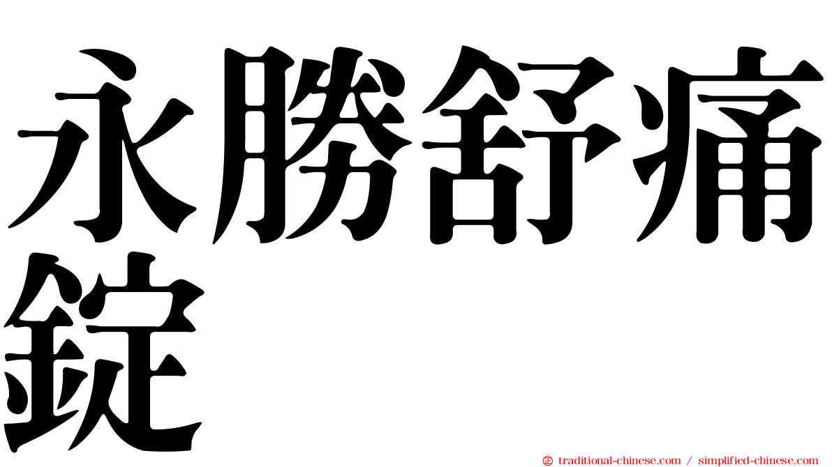 永勝舒痛錠