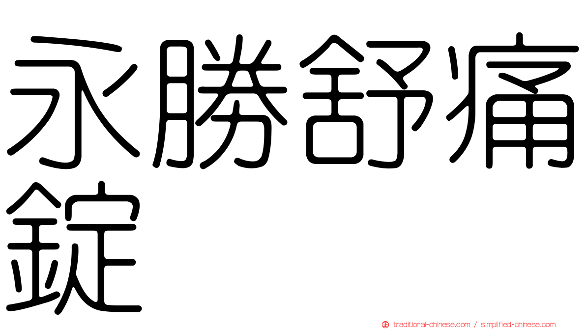 永勝舒痛錠