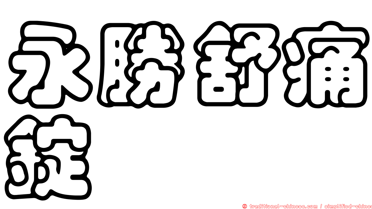 永勝舒痛錠