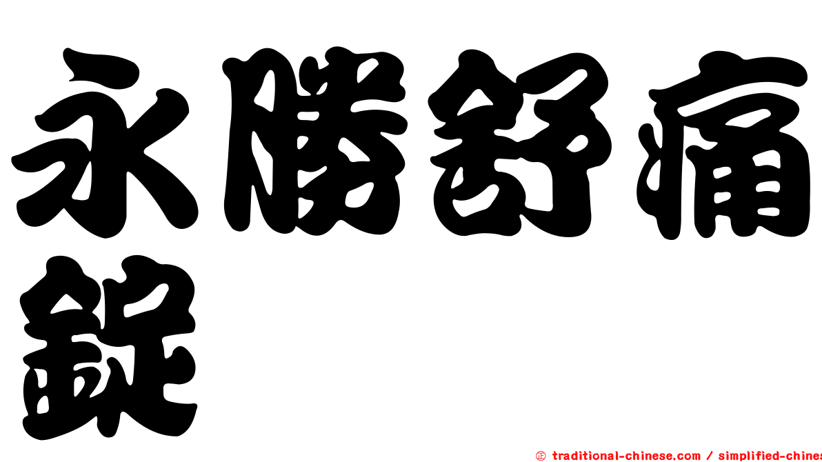 永勝舒痛錠