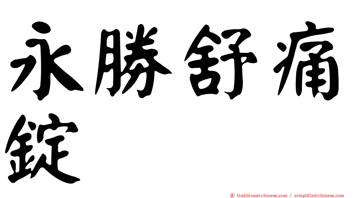 永勝舒痛錠