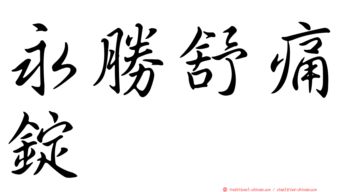 永勝舒痛錠
