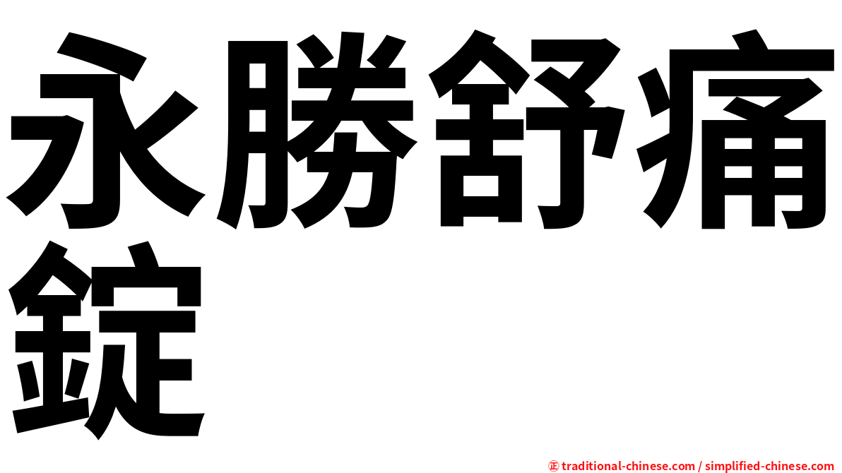 永勝舒痛錠