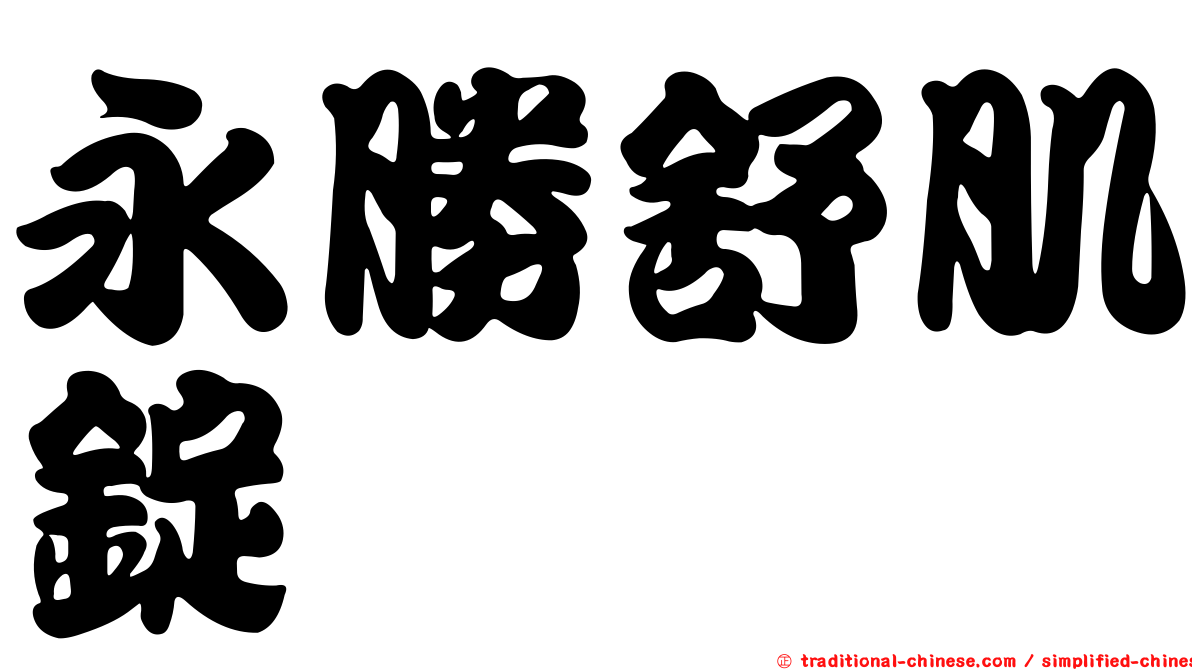 永勝舒肌錠