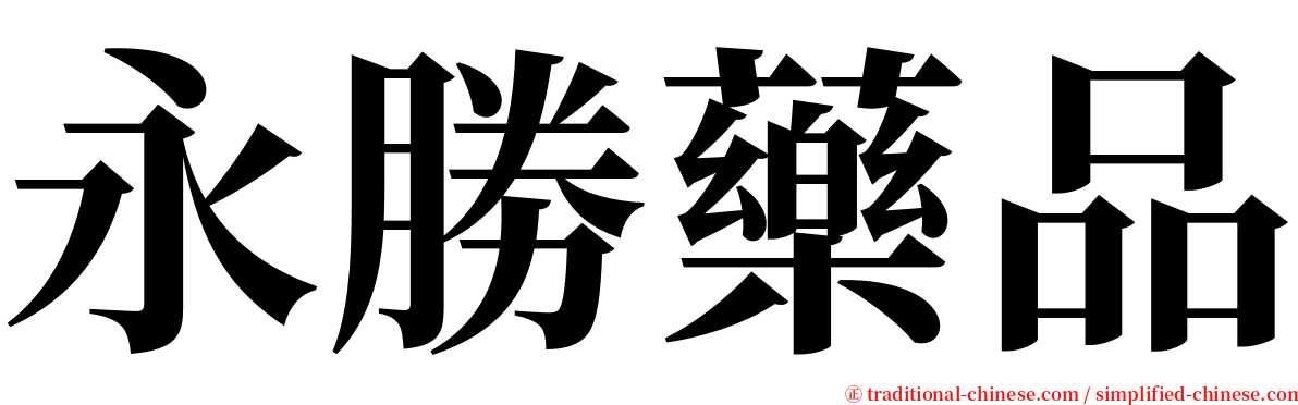 永勝藥品 serif font