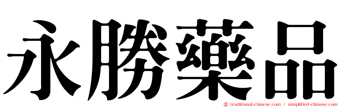 永勝藥品