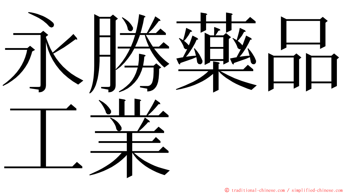 永勝藥品工業 ming font