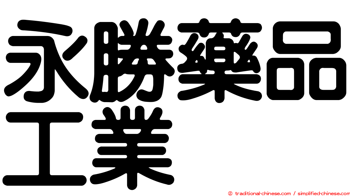 永勝藥品工業