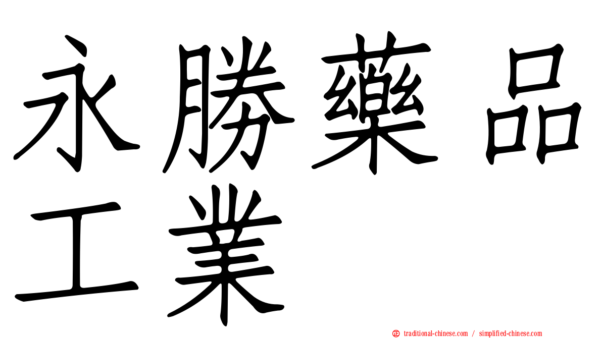 永勝藥品工業