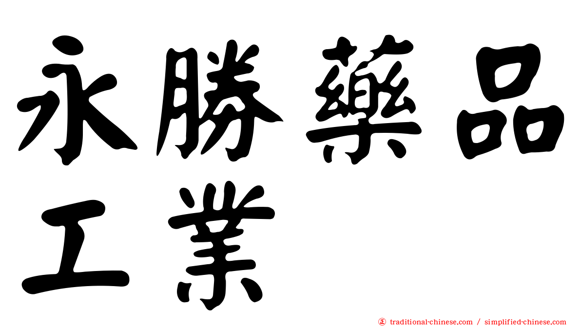 永勝藥品工業