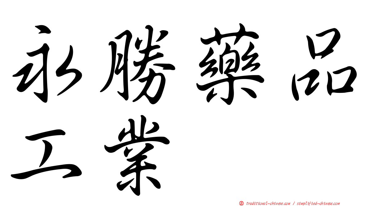 永勝藥品工業