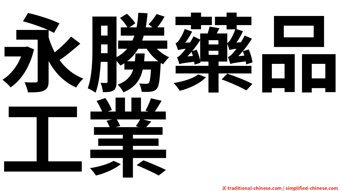 永勝藥品工業