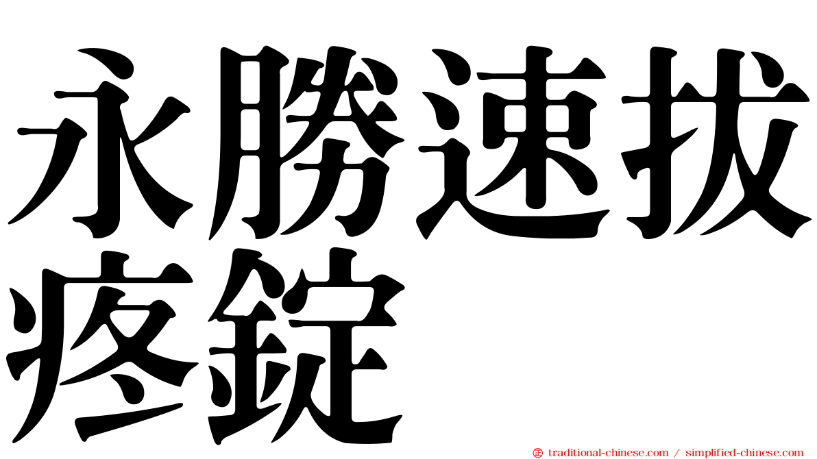永勝速拔疼錠