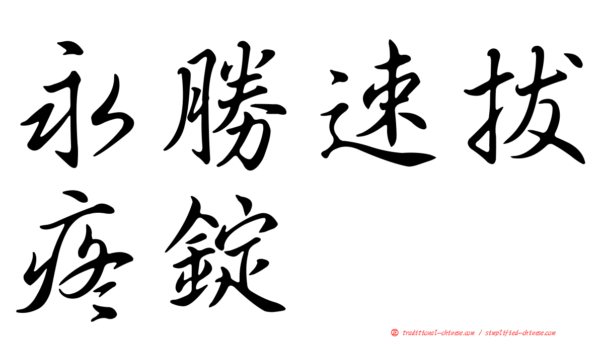 永勝速拔疼錠