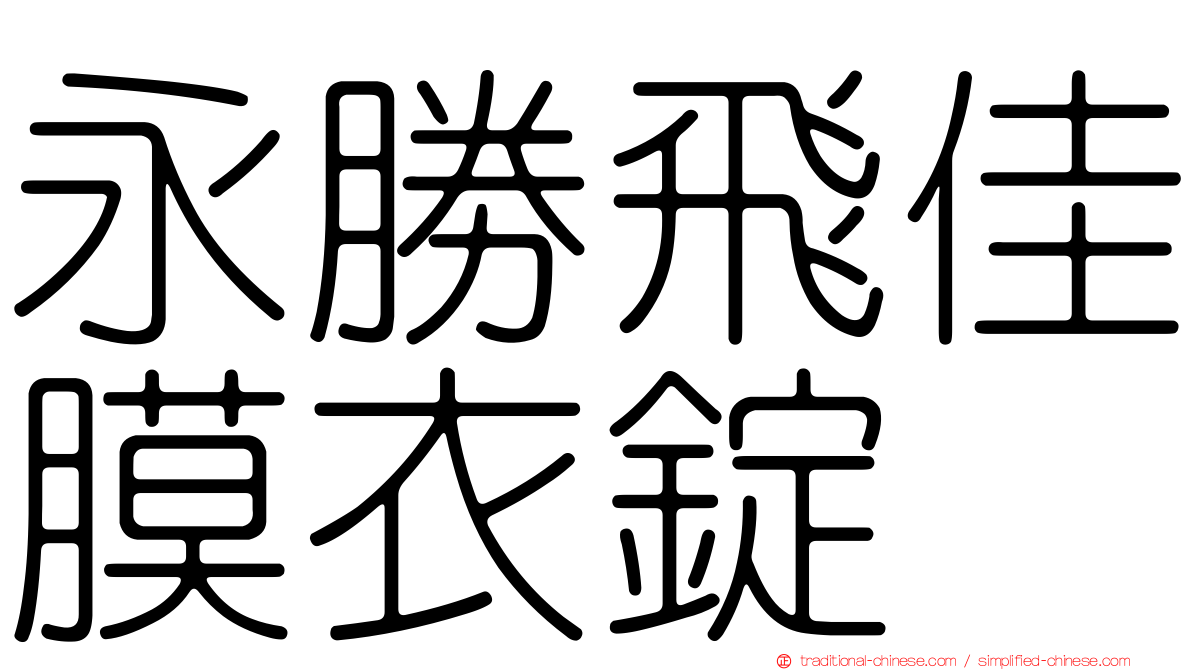 永勝飛佳膜衣錠