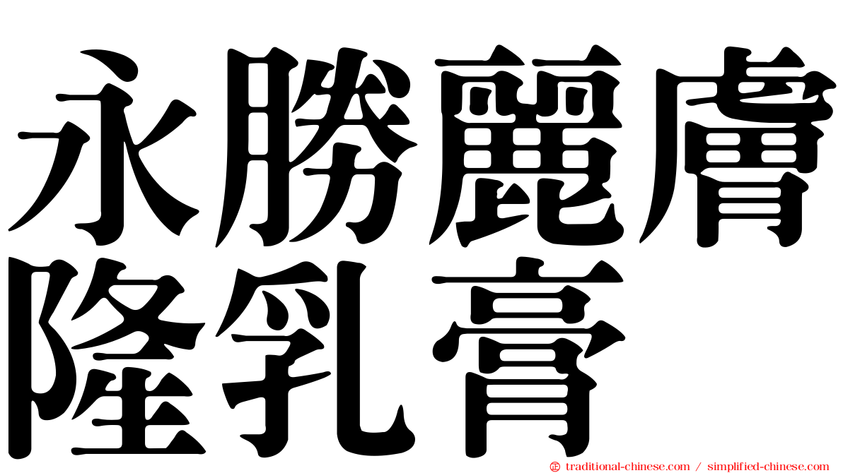 永勝麗膚隆乳膏