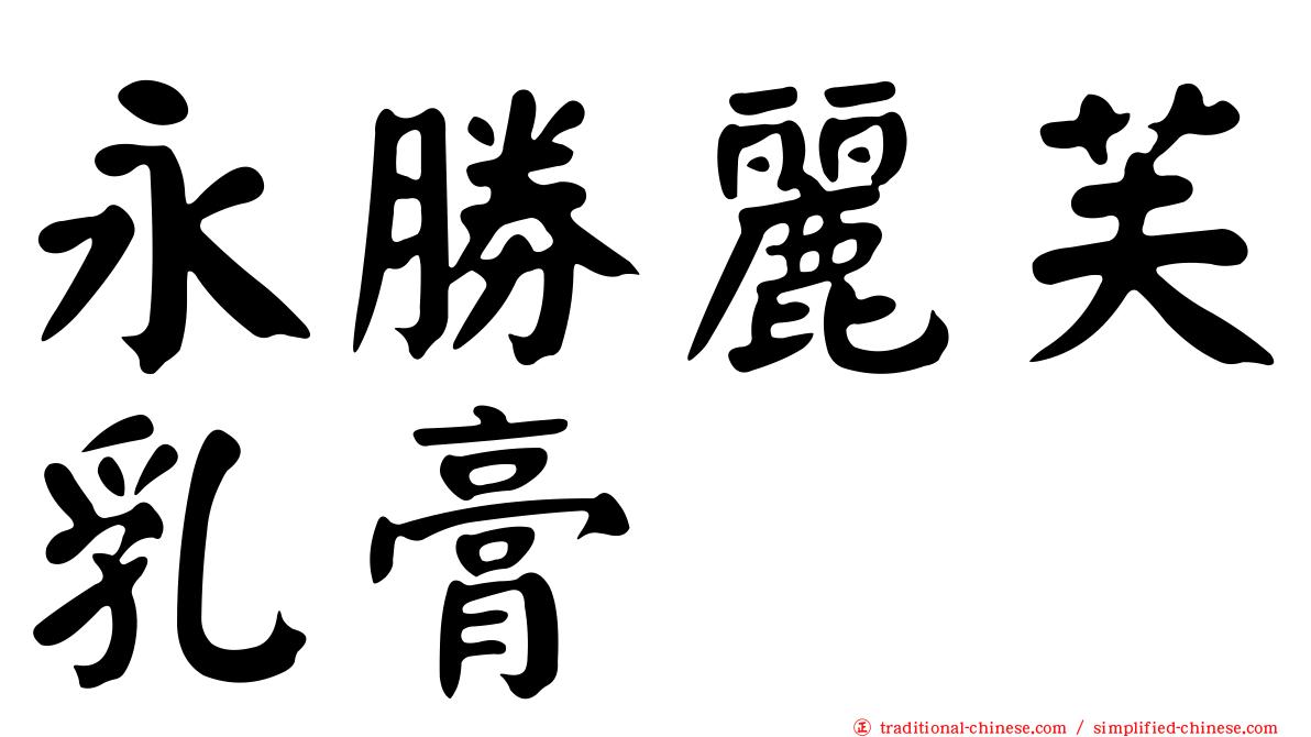永勝麗芙乳膏
