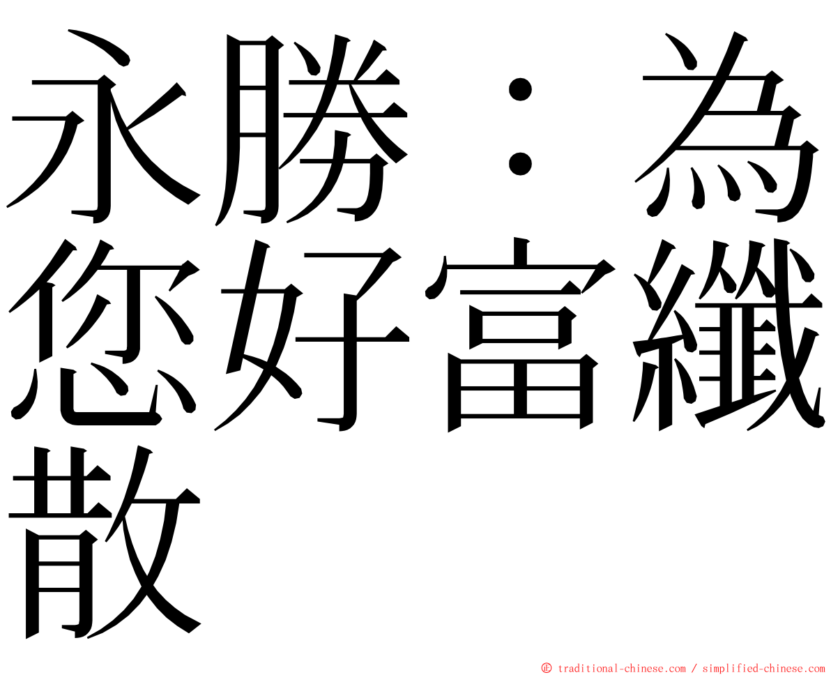 永勝：為您好富纖散 ming font