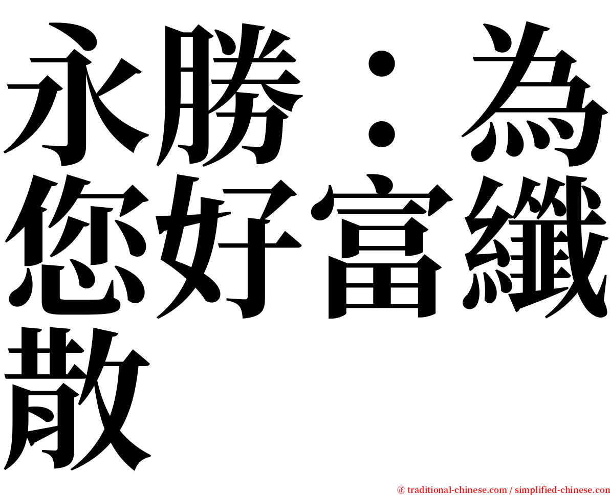 永勝：為您好富纖散 serif font