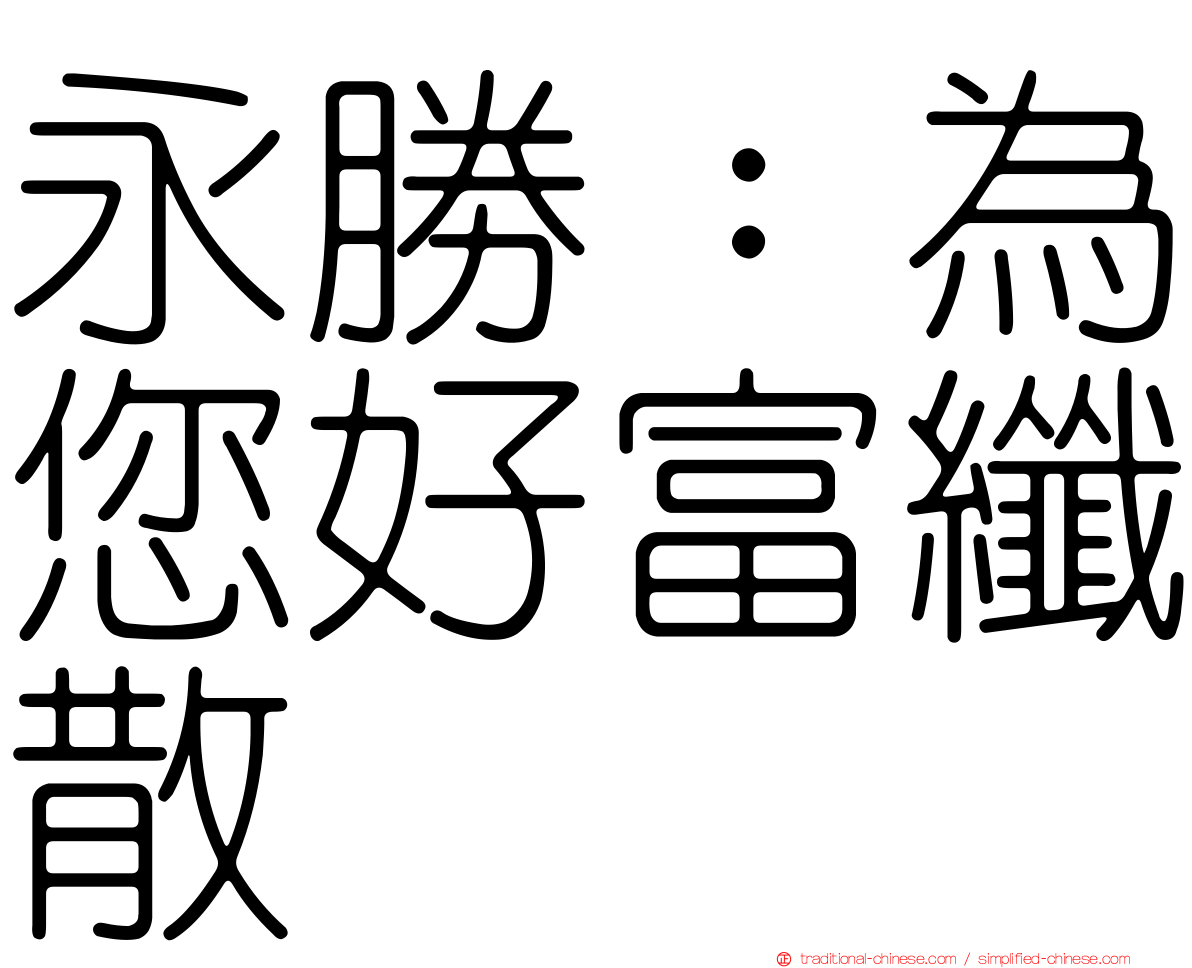永勝：為您好富纖散
