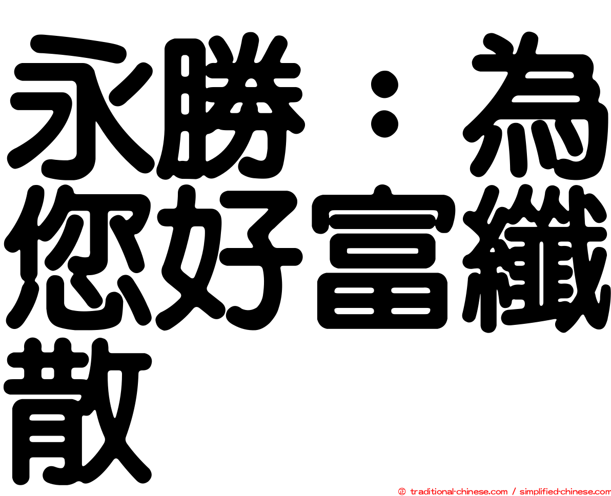 永勝：為您好富纖散