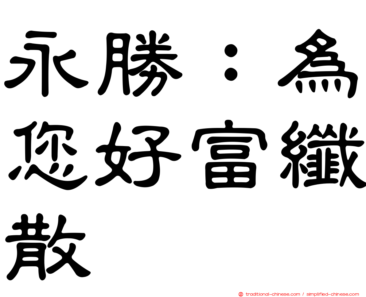 永勝：為您好富纖散