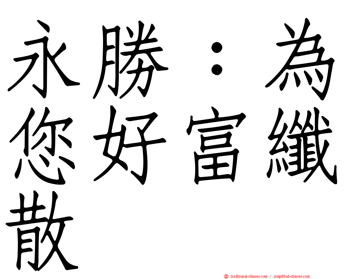 永勝：為您好富纖散