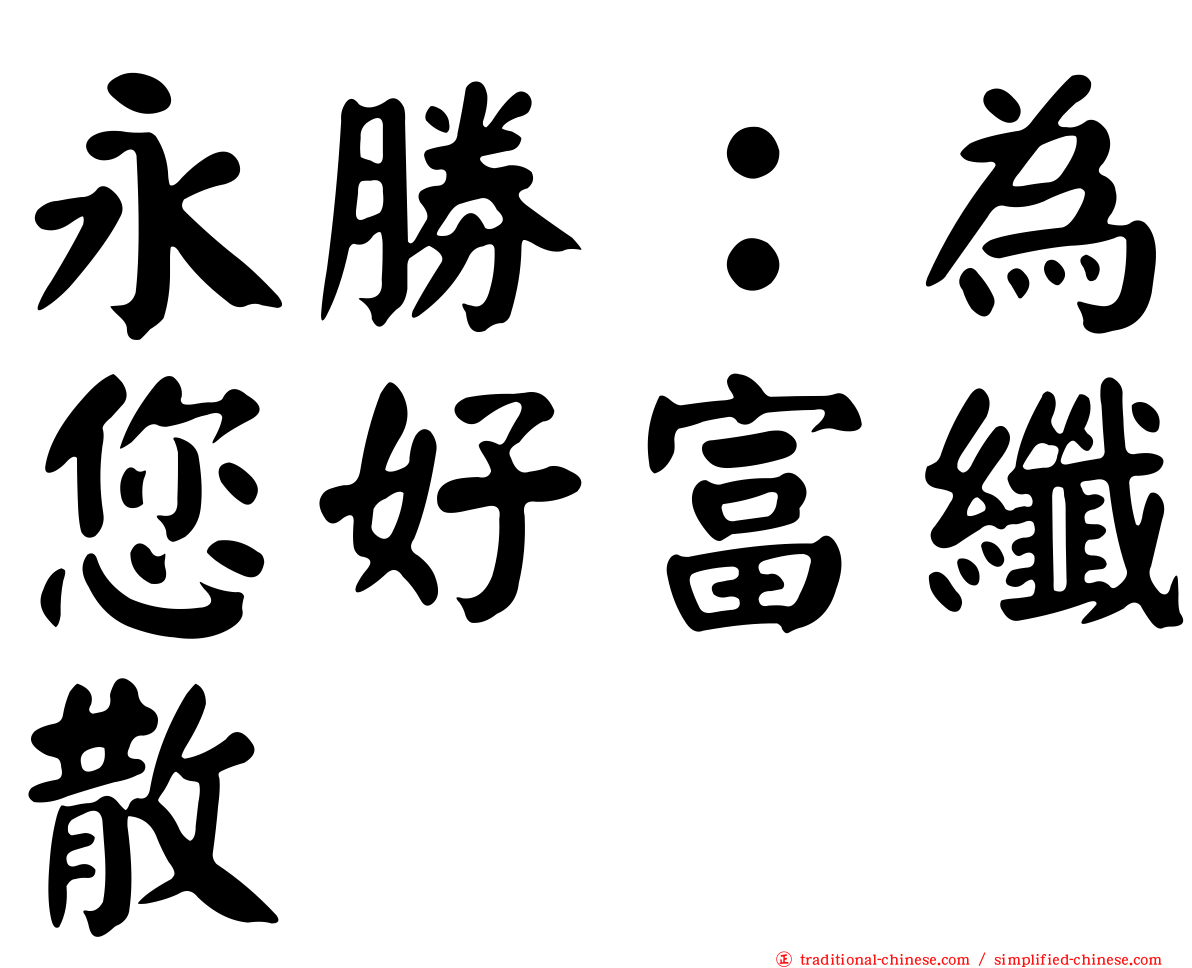 永勝：為您好富纖散