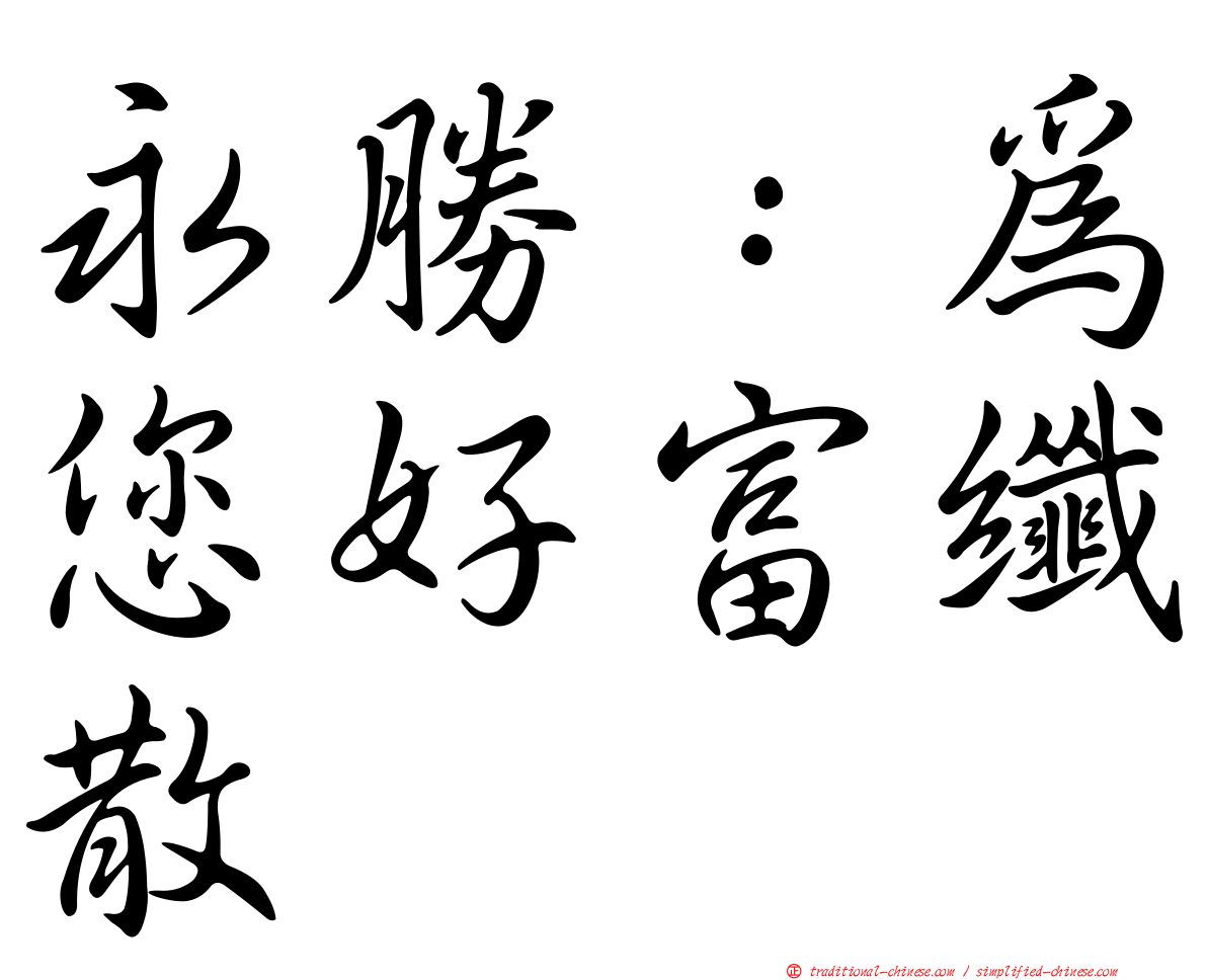 永勝：為您好富纖散