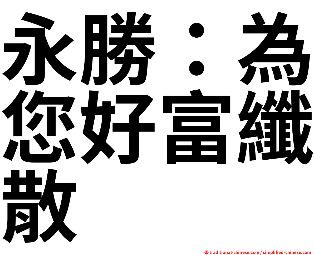 永勝：為您好富纖散